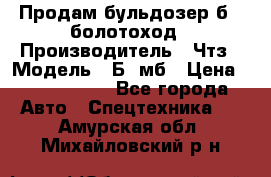 Продам бульдозер б10 болотоход › Производитель ­ Чтз › Модель ­ Б10мб › Цена ­ 1 800 000 - Все города Авто » Спецтехника   . Амурская обл.,Михайловский р-н